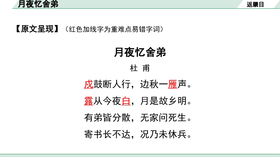 中考湖北语文2.第二部分 古诗文阅读_2.专题二 古诗词曲鉴赏_教材古诗词曲85首梳理及训练_九年级（上）_教材古诗词曲85首训练 （九年级上）_第61首  月夜忆舍弟.ppt_第3页