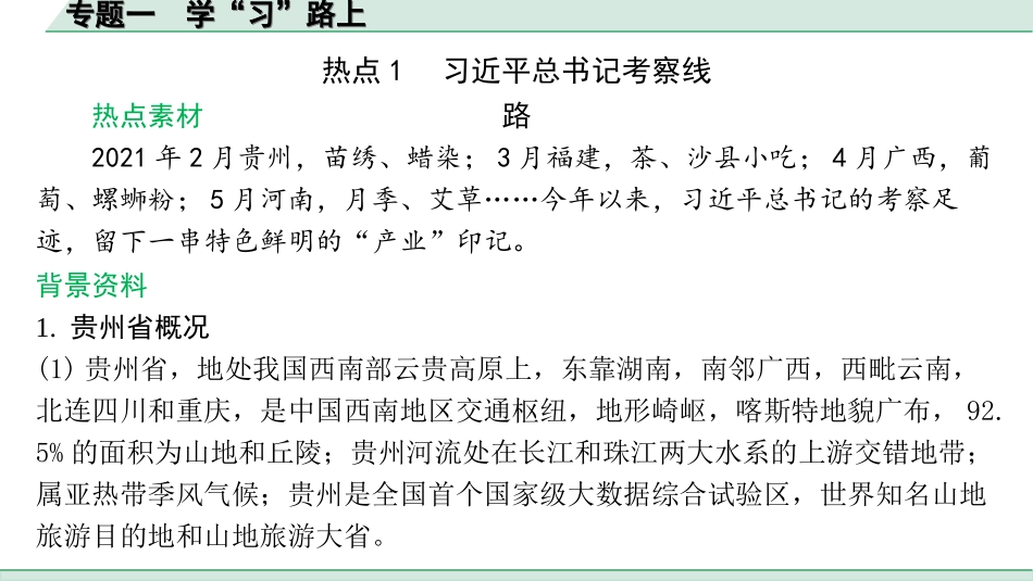 中考北京地理讲解册_3.第三部分  热点专题研究_1. 专题一　学“习”路上.ppt_第1页