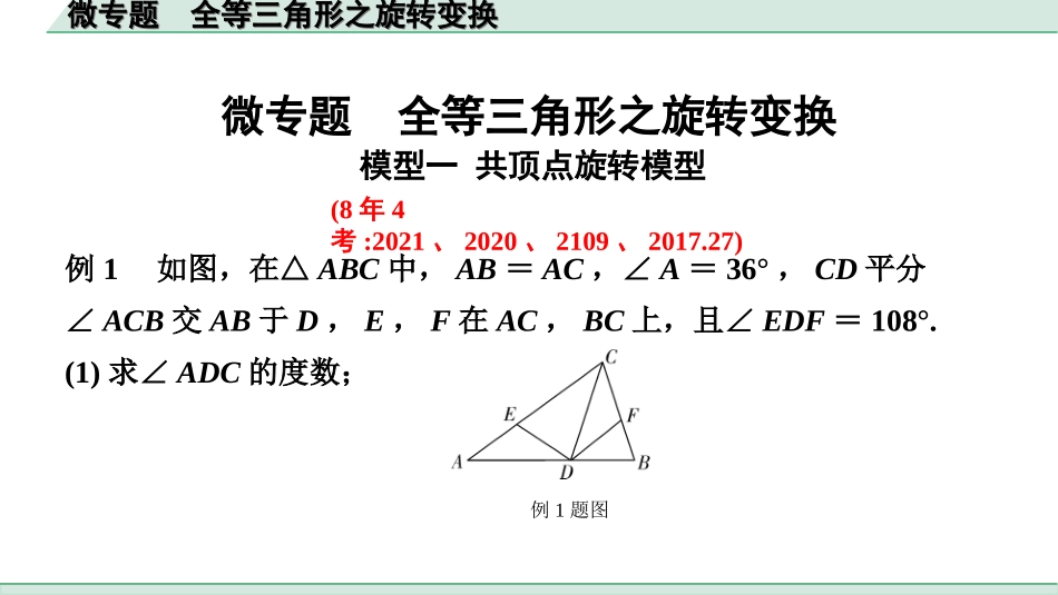 中考北京数学1.精讲本第一部分  北京中考考点研究_4.第四章 三角形_9.微专题  全等三角形之旋转变换.ppt_第1页