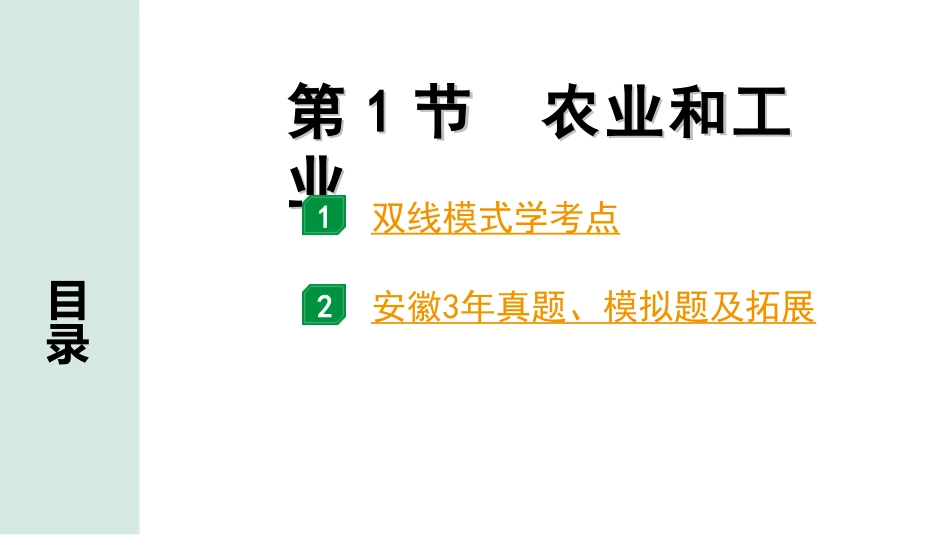 中考安徽地理1. 第一部分　安徽中考考点研究_3. 模块三　中国地理_4. 第四章　经济与文化_1. 第1节　农业和工业.ppt_第2页