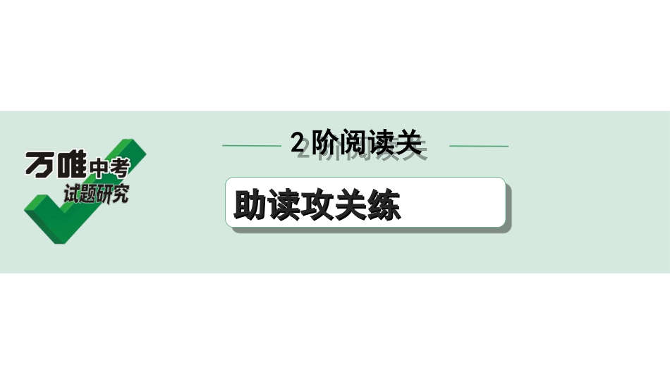 中考广东语文2.第二部分  古诗文默写与阅读_3. 专题三  课外文言文阅读_2阶阅读关——助读攻关练.ppt_第1页