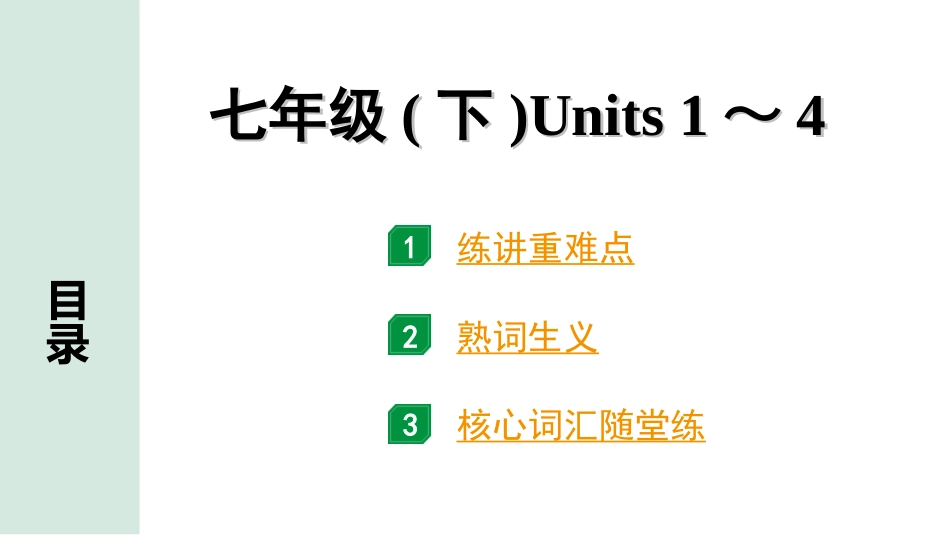 中考河北英语03. 第一部分 七年级(下)　Units 1～4.ppt_第1页