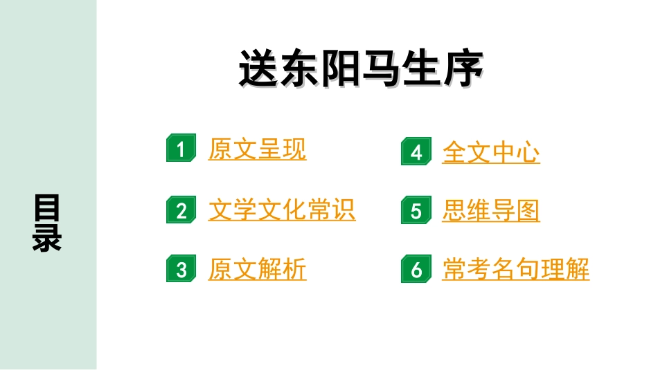 中考贵阳语文2.第二部分  阅读能力_5.古代诗文阅读_1.专题一　文言文阅读_1.一阶　教材文言文逐篇梳理及课外对接_第3篇　送东阳马生序_送东阳马生序“三行翻译法” （讲）.ppt_第2页