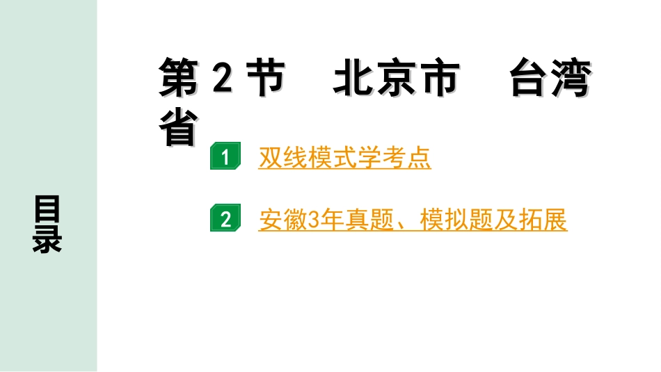 中考安徽地理1. 第一部分　安徽中考考点研究_3. 模块三　中国地理_6. 第六章　认识区域_2. 第2节　北京市　台湾省.ppt_第2页