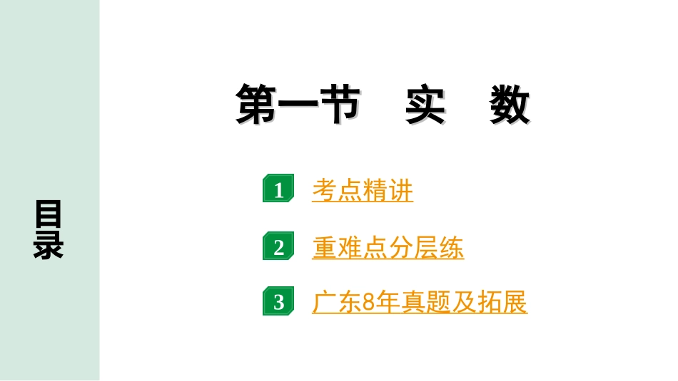 中考广东数学1.第一部分  广东中考考点研究_1.第一章　数与式_1.第一节　实　数.ppt_第1页