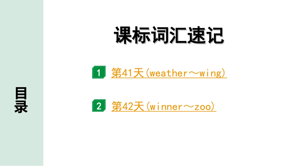 中考广东英语全书PPT_3.课标词汇速记_11. 课标词汇速记（第41-42天）.ppt_第1页