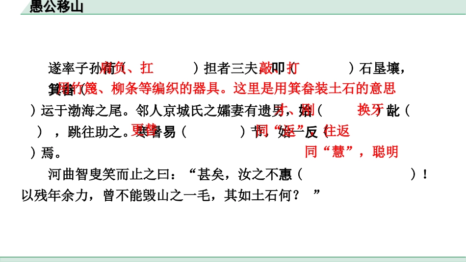 中考杭州语文2. 第二部分 阅读_4.专题四  课外文言文三阶攻关_一阶  必备知识——课内文言文字词积累_教材重点字词逐篇训练_20. 愚公移山_愚公移山（练）.ppt_第3页