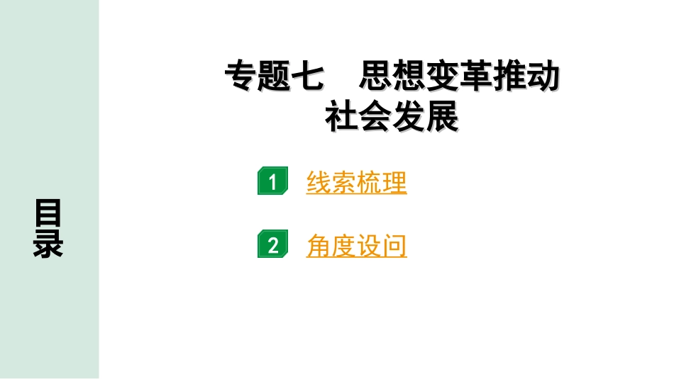 中考北京历史2.第二部分  北京中考专题研究_1.知识专题_7.专题七  思想变革推动社会发展.ppt_第1页