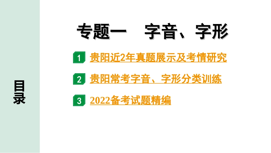 中考贵阳语文1.第一部分  基础积累_1.专题一　字音、字形_专题一　字音、字形.ppt_第1页