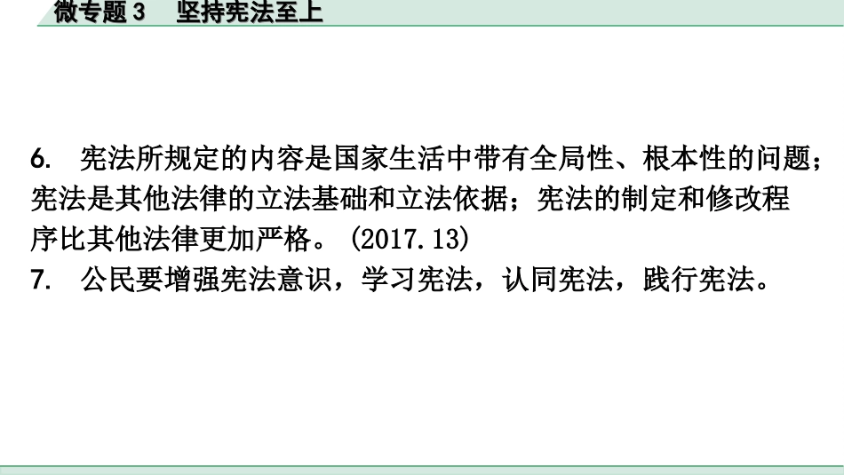 中考广东道法2.第二部分 重难知识专项突破_微专题3 坚持宪法至上.ppt_第3页