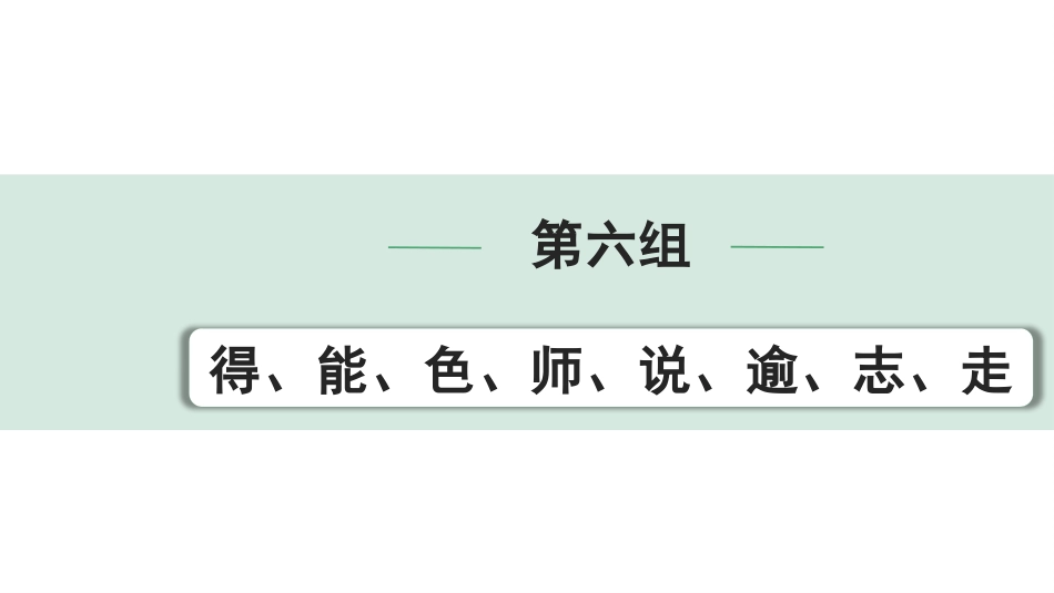 中考湖北语文2.第二部分 古诗文阅读_1.专题一  文言文阅读_二阶：重点字词梳理及迁移训练_1.一词多义梳理及迁移训练_第六组  得、能、色、师、说、逾、志、走.pptx_第1页