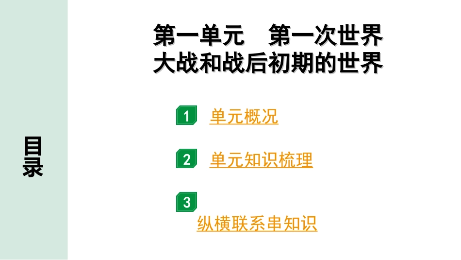 中考北京历史1.第一部分  北京中考考点研究_6.板块六  世界现代史_1.第一单元  第一次世界大战和战后初期的世界.ppt_第2页