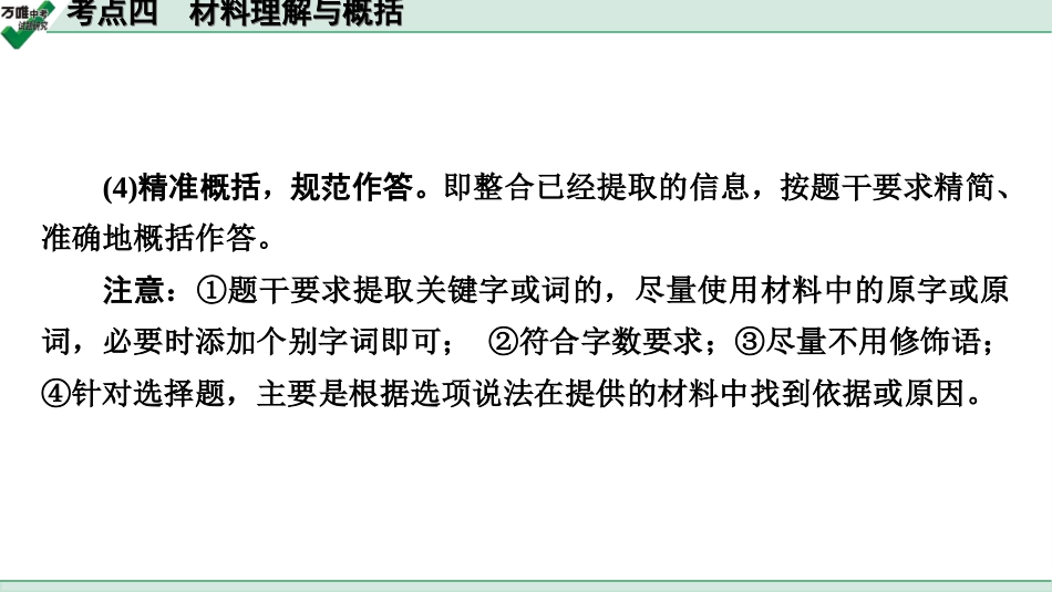 中考贵阳语文3.第三部分  语言运用_常考考点突破及针对训练_4.考点四　材料理解与概括.ppt_第3页