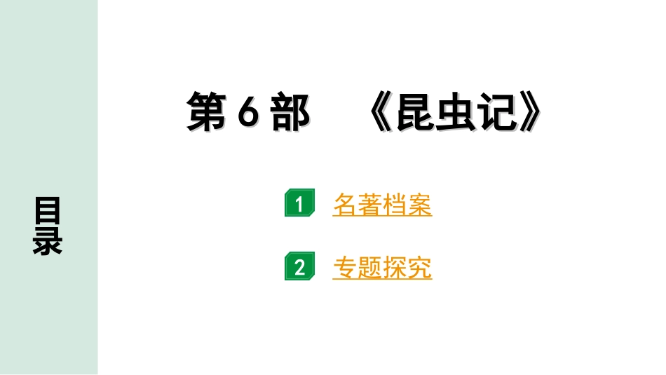 中考广东语文5. 第五部分  名著阅读_1. 教材“名著导读”12部梳理_第6部 《昆虫记》.ppt_第1页