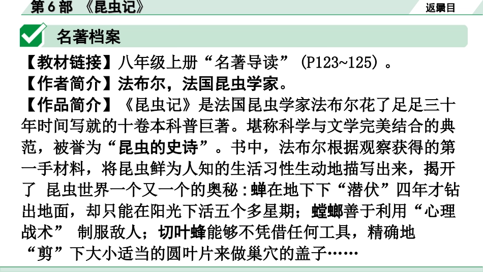 中考广东语文5. 第五部分  名著阅读_1. 教材“名著导读”12部梳理_第6部 《昆虫记》.ppt_第2页