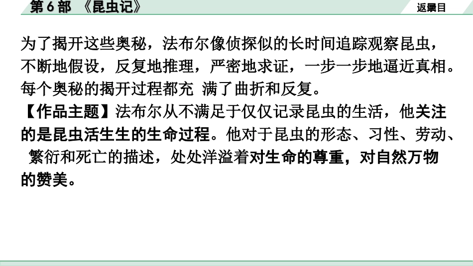 中考广东语文5. 第五部分  名著阅读_1. 教材“名著导读”12部梳理_第6部 《昆虫记》.ppt_第3页