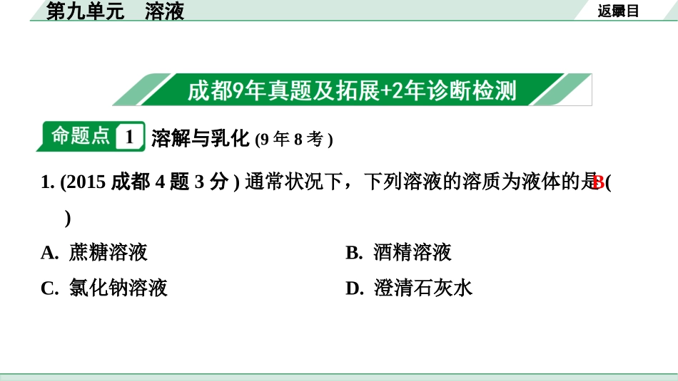 中考成都化学02.第一部分　成都中考考点研究_09.第九单元　溶液_01.第九单元　溶液.pptx_第2页