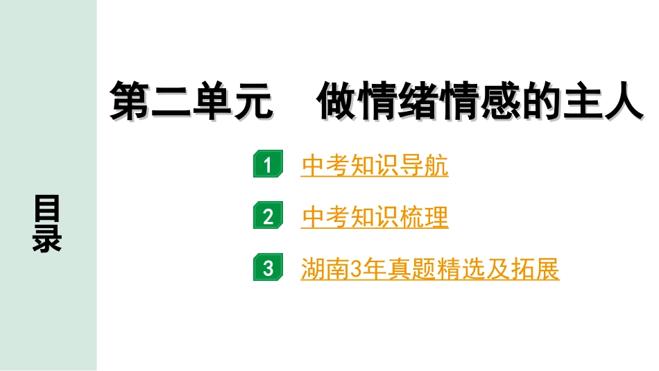 中考湖南道法1.第一部分    考点研究_2. 七年级（下册）_2. 第二单元　做情绪情感的主人.ppt_第1页