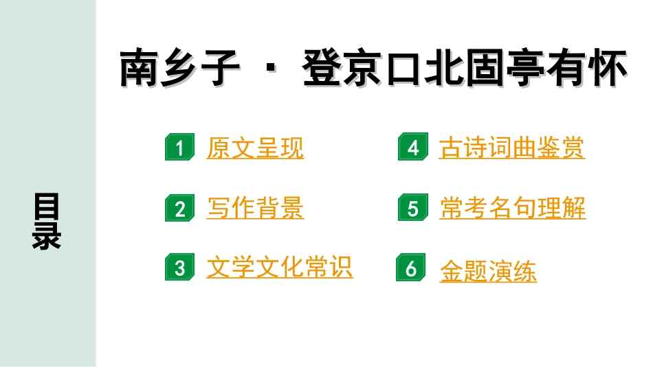 中考湖北语文2.第二部分 古诗文阅读_2.专题二 古诗词曲鉴赏_教材古诗词曲85首梳理及训练_九年级（下）_教材古诗词曲85首训练（九年级下）_第79首  南乡子·登京口北固亭有怀.ppt_第2页