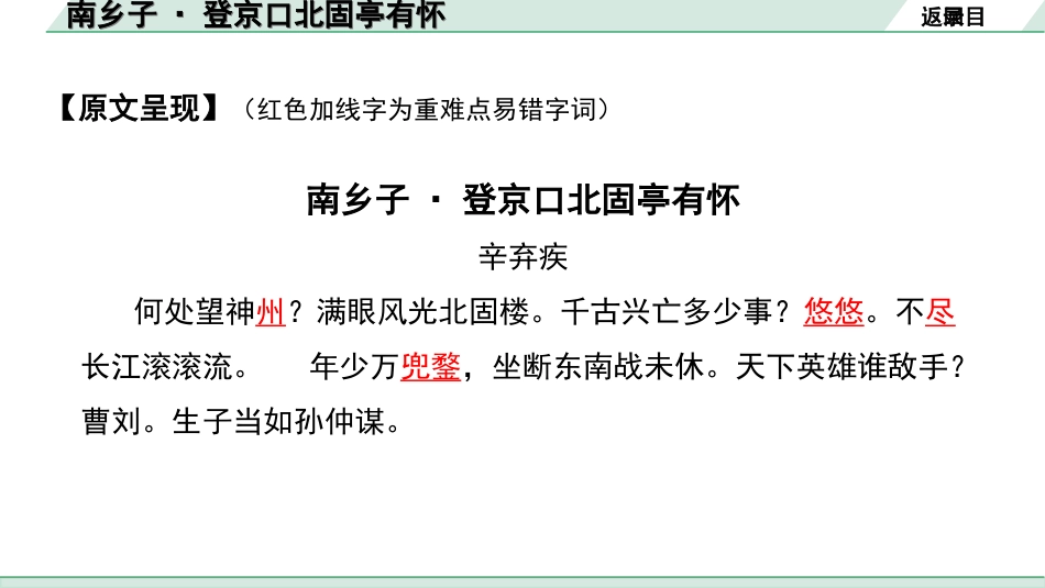 中考湖北语文2.第二部分 古诗文阅读_2.专题二 古诗词曲鉴赏_教材古诗词曲85首梳理及训练_九年级（下）_教材古诗词曲85首训练（九年级下）_第79首  南乡子·登京口北固亭有怀.ppt_第3页