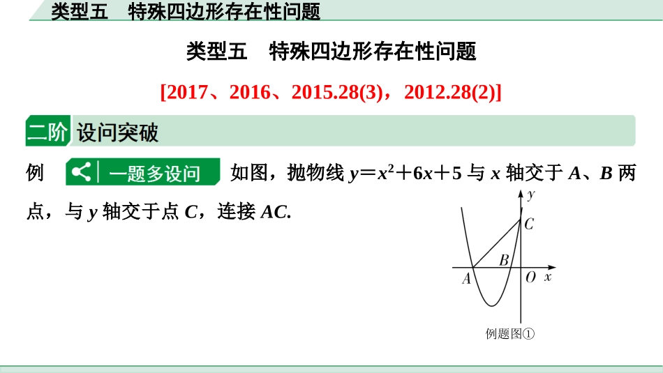 中考成都数学2.第二部分  成都中考专题研究_B卷重难专题讲练_8.专题十二  二次函数综合题_5.类型五  特殊四边形存在性问题.ppt_第1页