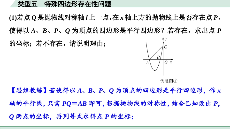 中考成都数学2.第二部分  成都中考专题研究_B卷重难专题讲练_8.专题十二  二次函数综合题_5.类型五  特殊四边形存在性问题.ppt_第2页