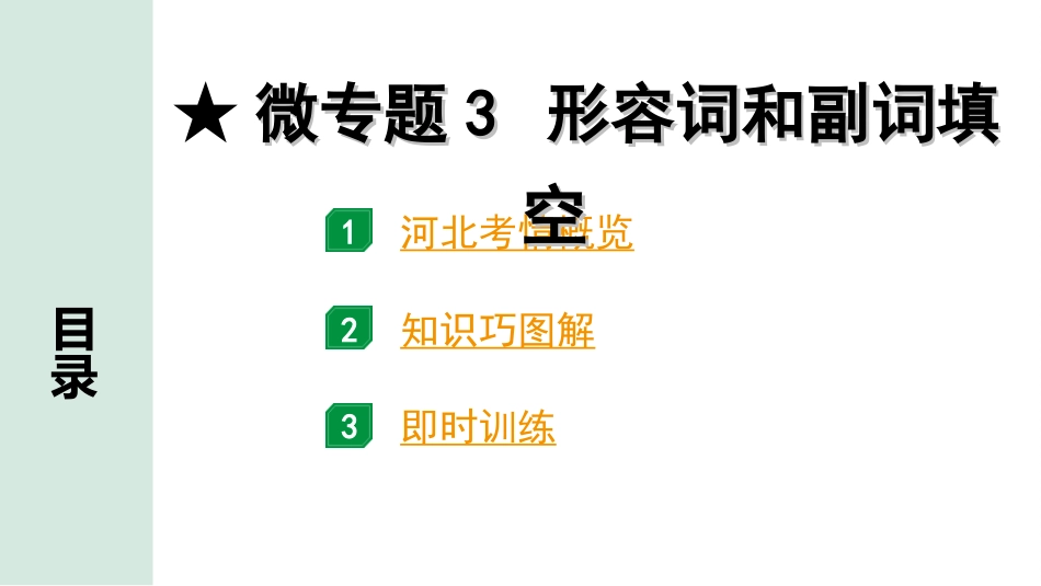 中考河北英语34. 第二部分 专题二 微专题3 形容词和副词填空.ppt_第2页