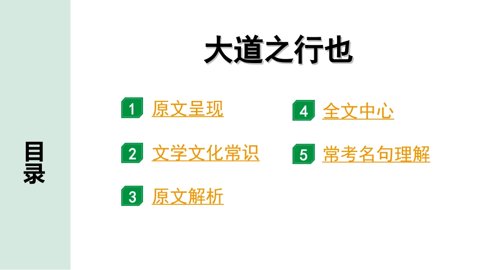 中考贵阳语文2.第二部分  阅读能力_5.古代诗文阅读_1.专题一　文言文阅读_1.一阶　教材文言文逐篇梳理及课外对接_第17篇　大道之行也_大道之行也“三行翻译法”（讲）.ppt_第2页