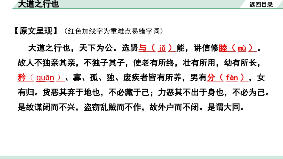 中考贵阳语文2.第二部分  阅读能力_5.古代诗文阅读_1.专题一　文言文阅读_1.一阶　教材文言文逐篇梳理及课外对接_第17篇　大道之行也_大道之行也“三行翻译法”（讲）.ppt_第3页