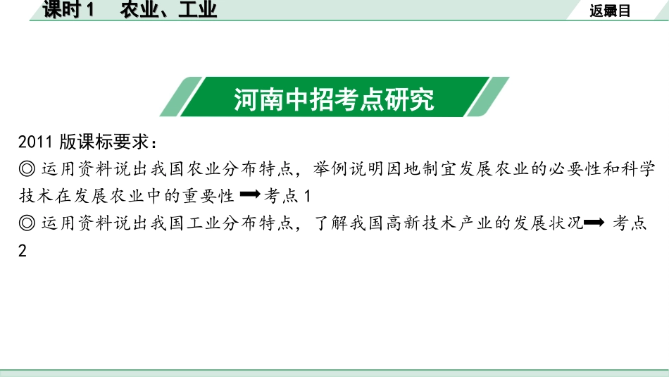 中考河南地理1.第一部分  河南中招考点研究_3.模块三  中国地理_5.第四章  我国的经济与文化  课时1  农业、工业.ppt_第3页