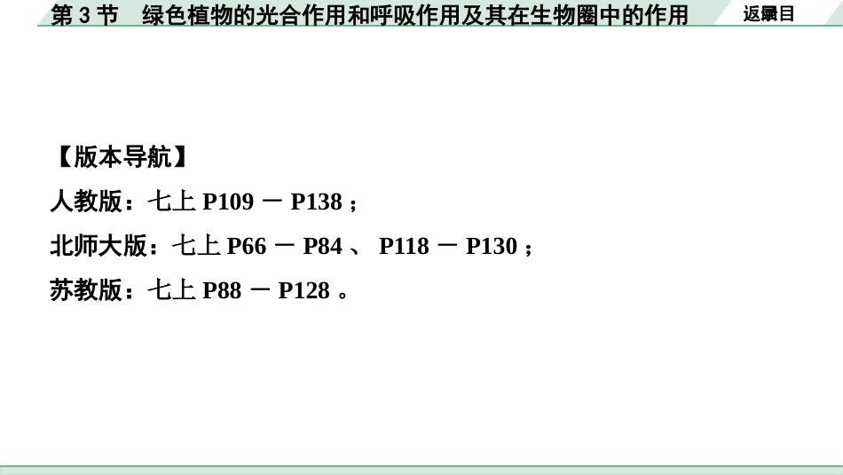 中考安徽生物学01.第一部分  安徽中考考点研究_03.主题三  生物圈中的绿色植物_03.第3节  绿色植物的光合作用和呼吸作用及其在生物圈中的作用.pptx_第2页