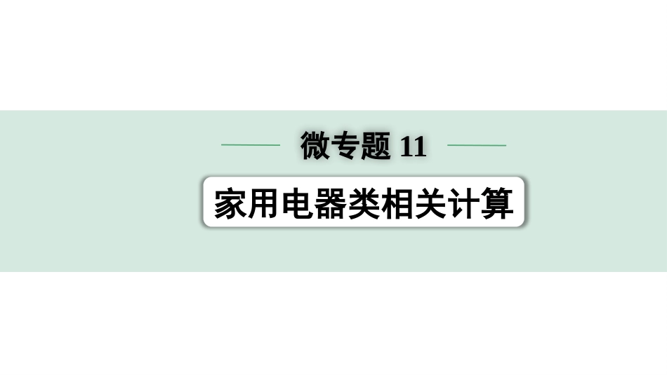 中考湖北物理01.第一部分  湖北中考考点研究_13.第十三讲  电学微专题_11.微专题11  家用电器类相关计算.pptx_第1页