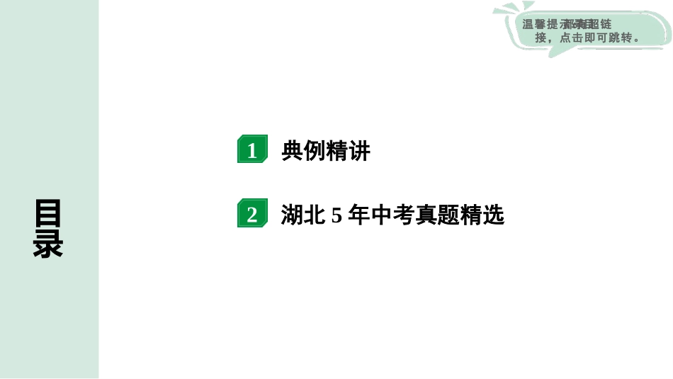 中考湖北物理01.第一部分  湖北中考考点研究_13.第十三讲  电学微专题_11.微专题11  家用电器类相关计算.pptx_第2页