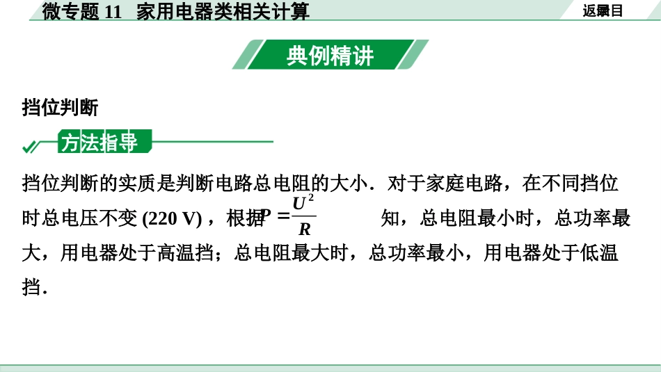 中考湖北物理01.第一部分  湖北中考考点研究_13.第十三讲  电学微专题_11.微专题11  家用电器类相关计算.pptx_第3页