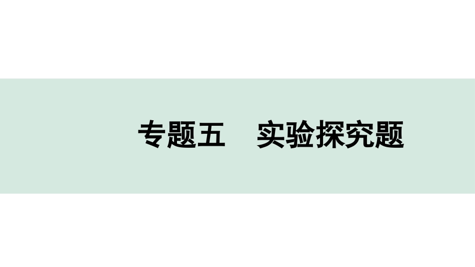 中考河北化学03.第二部分  河北重难专题突破_04.专题五　实验探究题.pptx_第1页