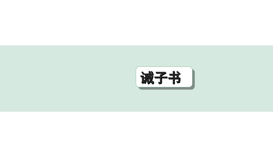 中考北部湾经济区语文2.第二部分  精读_一、古诗文阅读_3.专题三  文言文阅读_一阶  课内文言文知识梳理及训练_29  诫子书_诫子书（练）.ppt_第1页