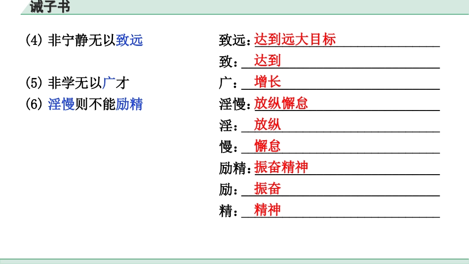 中考北部湾经济区语文2.第二部分  精读_一、古诗文阅读_3.专题三  文言文阅读_一阶  课内文言文知识梳理及训练_29  诫子书_诫子书（练）.ppt_第3页