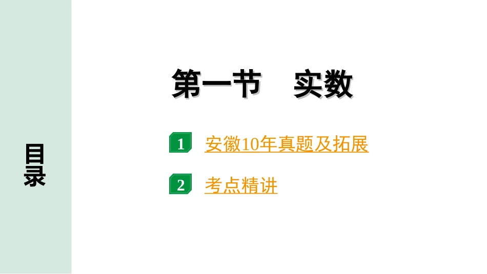 中考安徽数学1.第一部分  安徽中考考点研究_1.第一章  数与式_1.第一节  实数.ppt_第1页