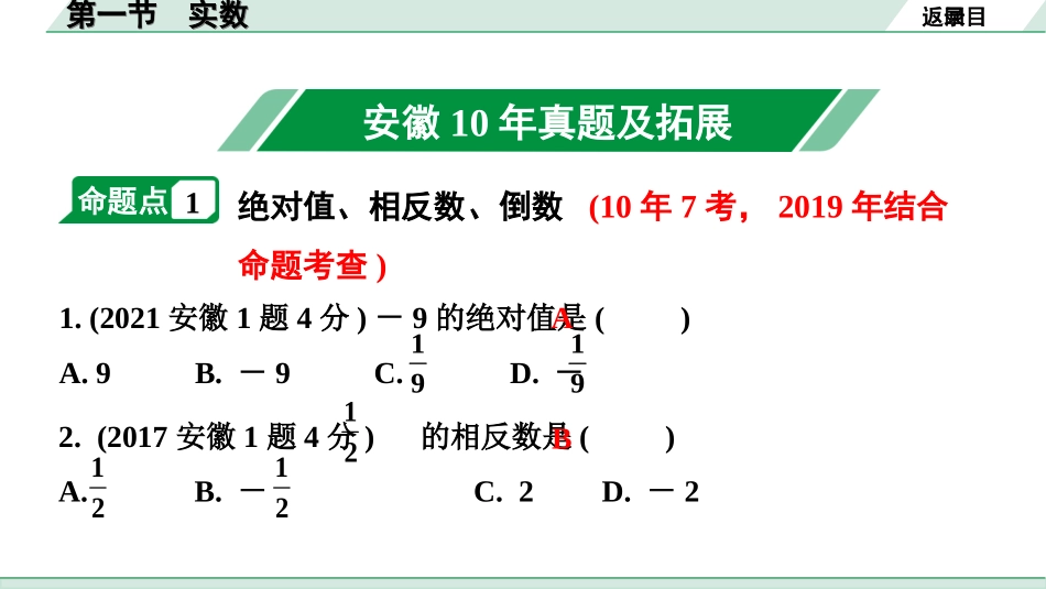 中考安徽数学1.第一部分  安徽中考考点研究_1.第一章  数与式_1.第一节  实数.ppt_第2页