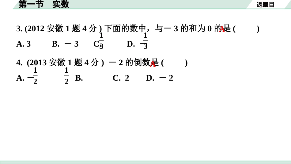 中考安徽数学1.第一部分  安徽中考考点研究_1.第一章  数与式_1.第一节  实数.ppt_第3页