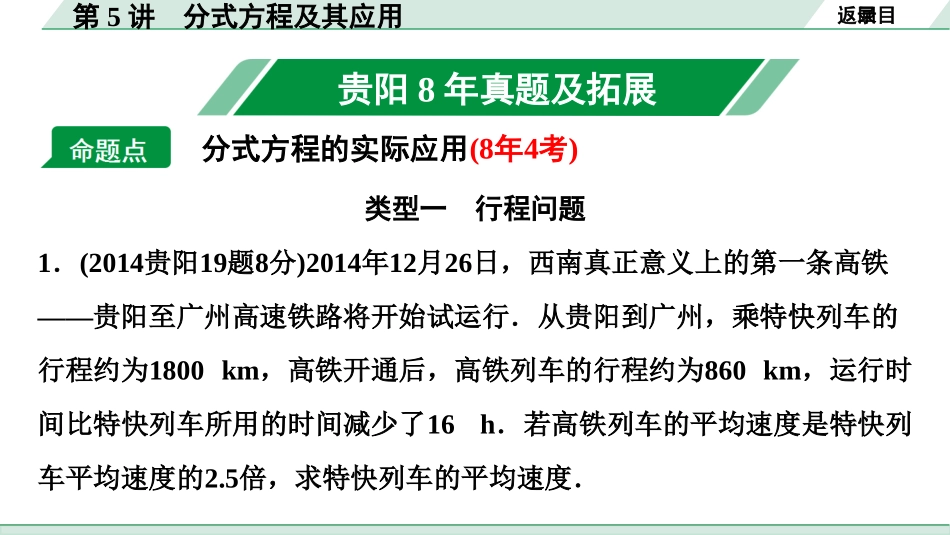 中考贵阳数学1.第一部分  贵阳中考考点研究_2.第二单元  方程(组)与不等式(组)_2.第5讲  分式方程及其应用.ppt_第2页