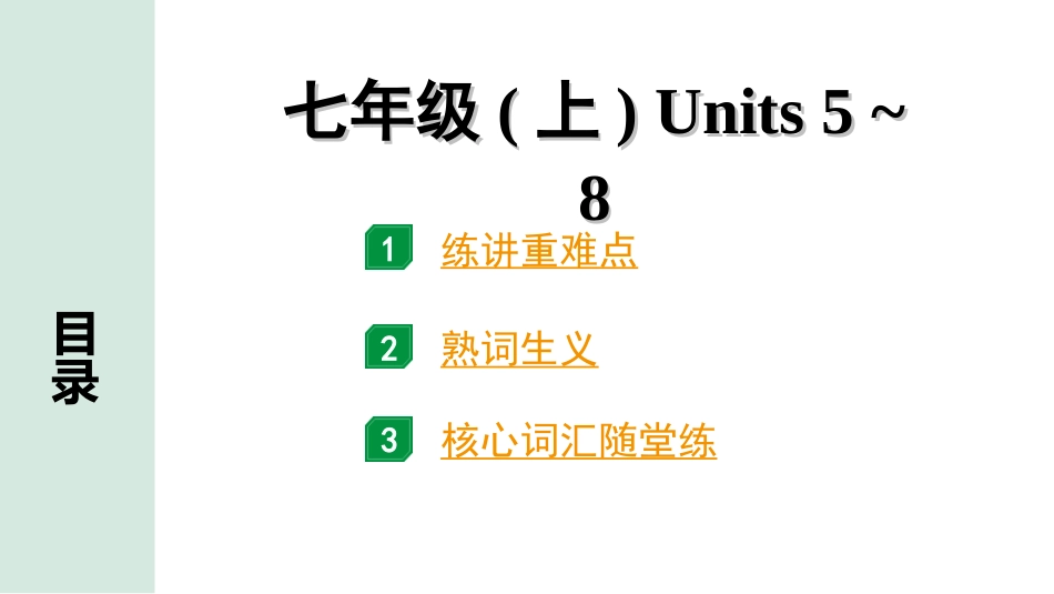 中考河北英语HBJY02. 第一部分 七年级（上）Units 5~8.ppt_第1页