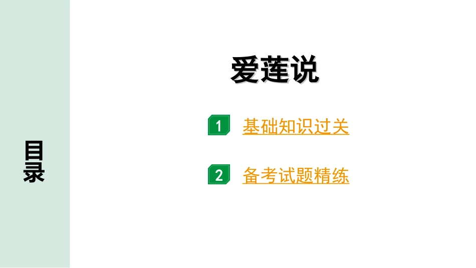 中考北部湾经济区语文2.第二部分  精读_一、古诗文阅读_3.专题三  文言文阅读_一阶  课内文言文知识梳理及训练_25  短文两篇_爱莲说_爱莲说（练）.ppt_第1页