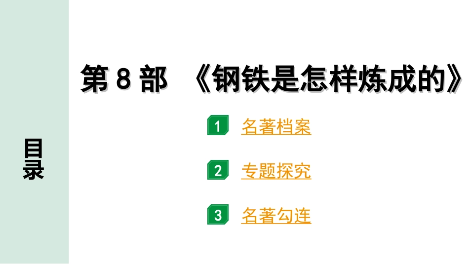 中考广东语文5. 第五部分  名著阅读_1. 教材“名著导读”12部梳理_第8部 《钢铁是怎样炼成的》.ppt_第1页