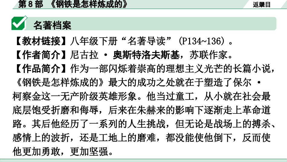 中考广东语文5. 第五部分  名著阅读_1. 教材“名著导读”12部梳理_第8部 《钢铁是怎样炼成的》.ppt_第2页