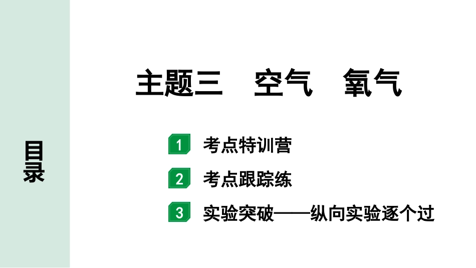 中考北部湾经济区化学03.主题三  空气  氧气.pptx_第1页