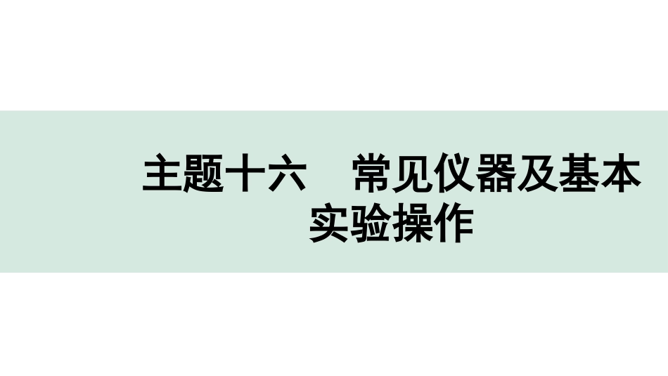 中考贵阳化学16.主题十六　常见仪器及基本实验操作.pptx_第1页