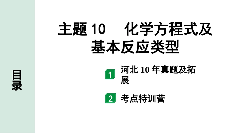 中考河北化学02.第一部分  河北中考考点研究_10.主题10  化学方程式及基本反应类型_主题10　化学方程式及基本反应类型.pptx_第1页