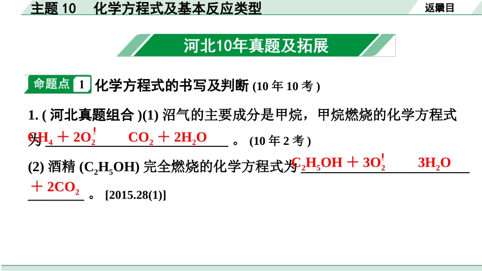 中考河北化学02.第一部分  河北中考考点研究_10.主题10  化学方程式及基本反应类型_主题10　化学方程式及基本反应类型.pptx_第2页