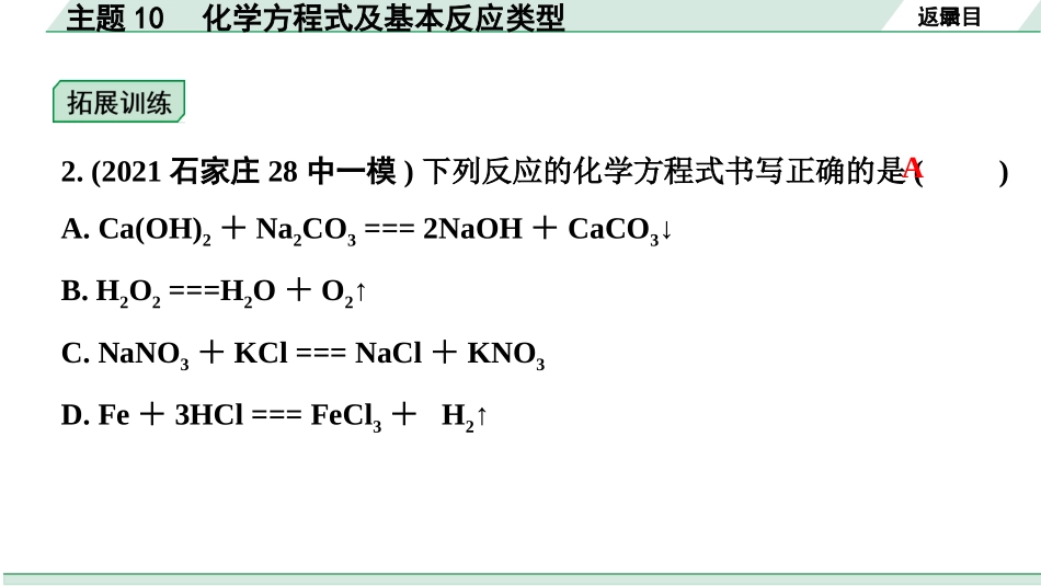 中考河北化学02.第一部分  河北中考考点研究_10.主题10  化学方程式及基本反应类型_主题10　化学方程式及基本反应类型.pptx_第3页